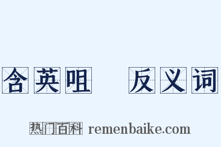 含英咀華反义词是什么意思的图片